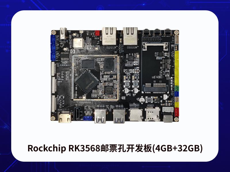 Rockchip RK3568郵票孔開發板(4GB+32GB）