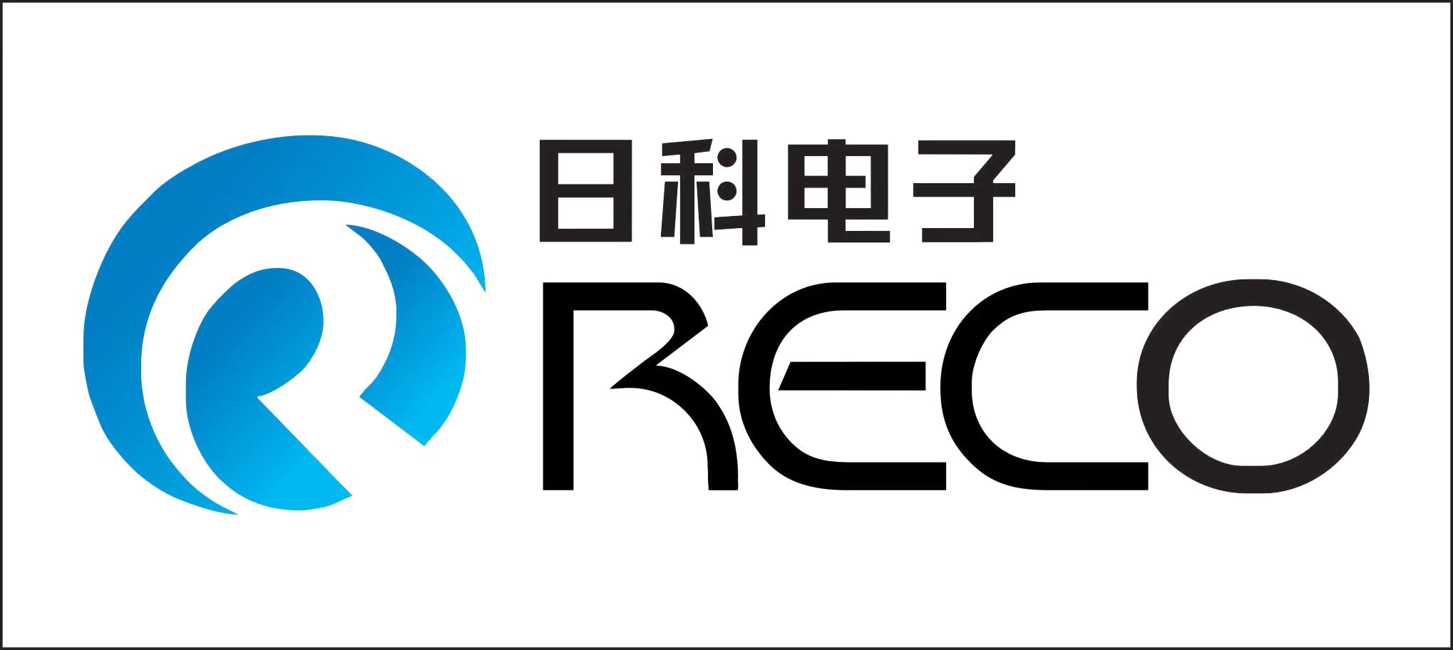 RECO(日科电子)