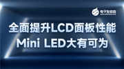 全面提升LCD面板性能，Mini LED大有可为