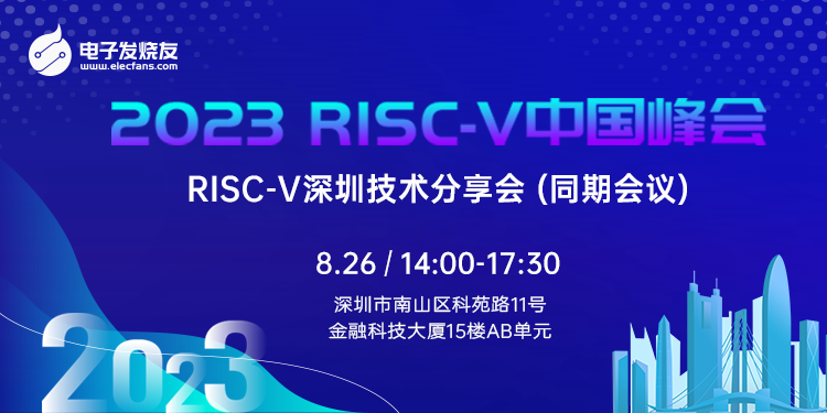 2023 RISC-V中国峰会：深圳技术分享会（同期会议）