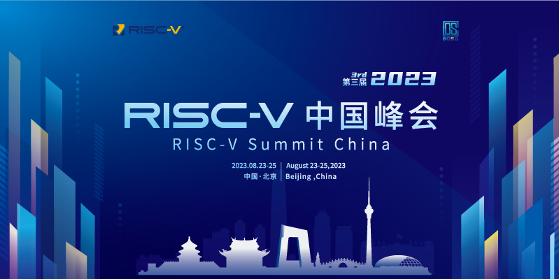 【2023】RISC-V 中国峰会
