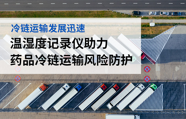 温湿度记录仪在冷链运输过程中起到的作用是什么