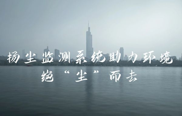 扬尘监测系统的应用可助力大气环境绝“尘”而去