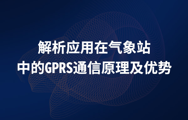 应用在气象站中的GPRS的通信原理及其优势的介绍