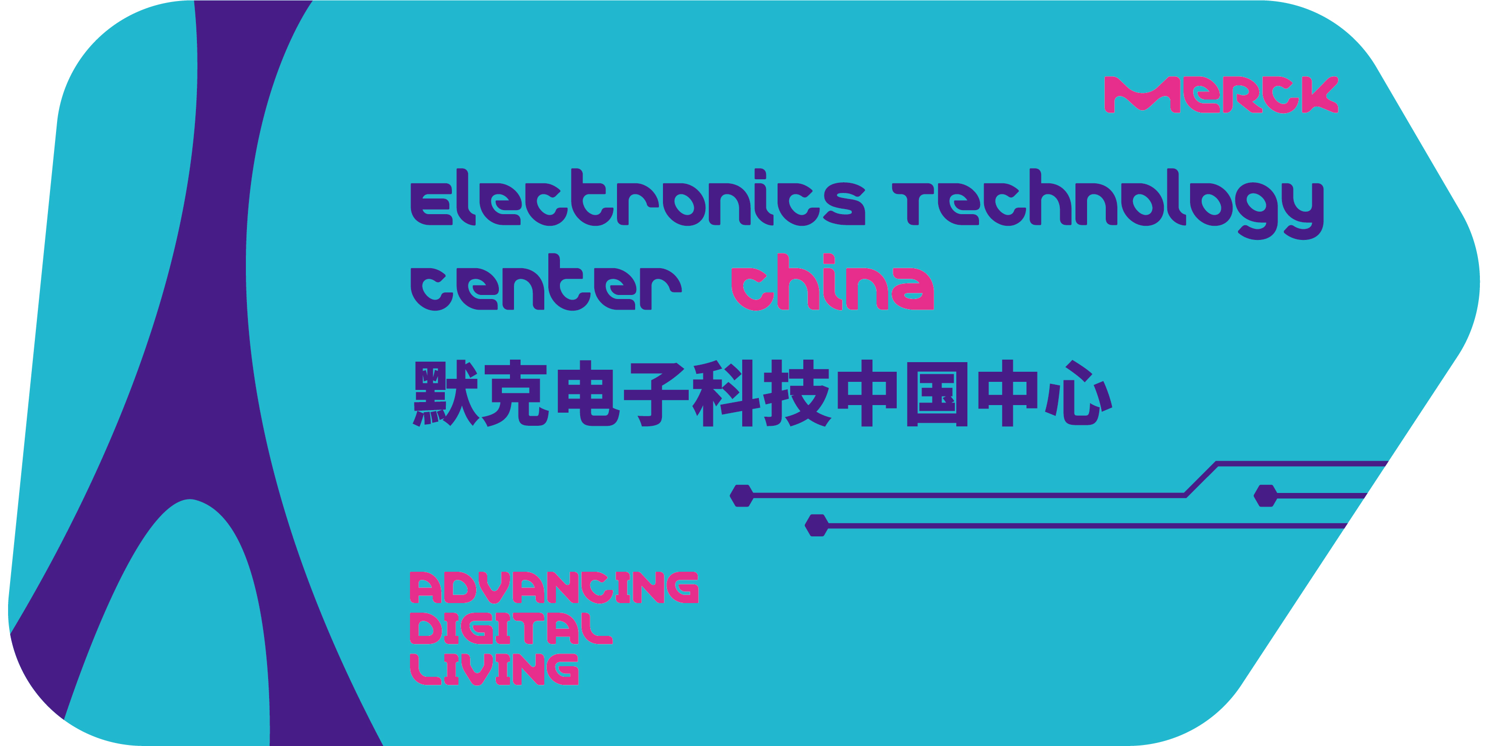 默克将打造一个全新的综合性“默克电子科技中国中心...