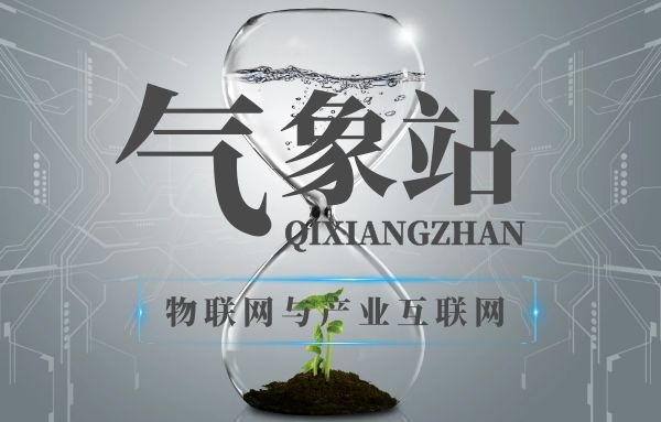 产业互联网和物联网为气象站的发展插上了翅膀