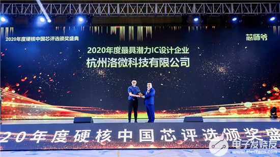 洛微科技硬核中国芯 早在2020就获得年度最具潜力IC设计企业奖