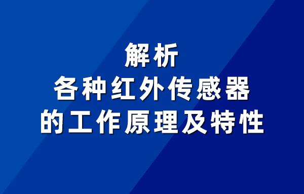 红外传感器的工作原理是怎样的,它的特性是什么