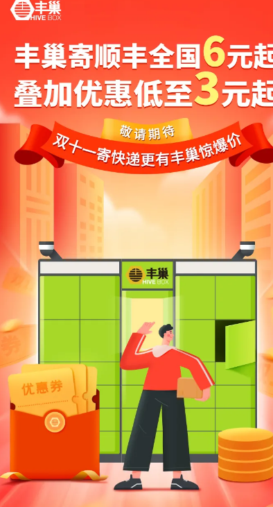 双十一寄件首选丰巢,更多优惠和补贴强势来袭