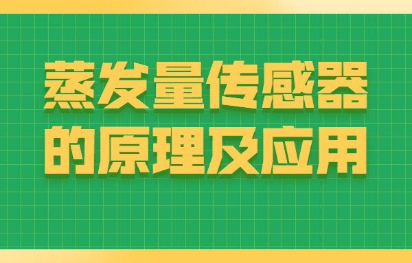 蒸发量传感器的原理是怎样的,它都有着哪方面的应用