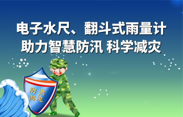 电子水尺、翻斗式雨量计提升了防汛效率及防汛减灾的...