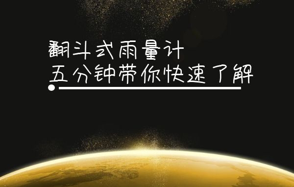 什么是翻斗式雨量计,它的作用是什么