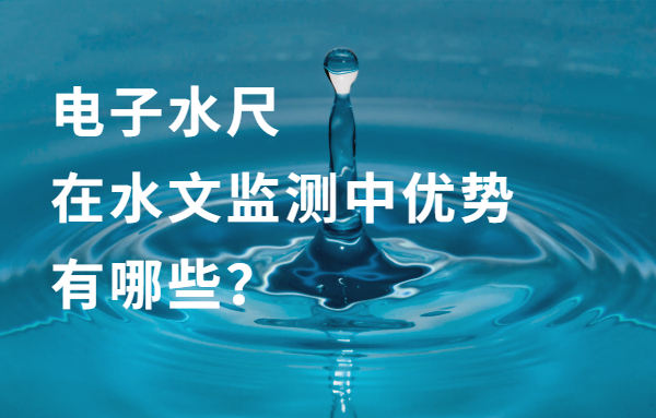 电子水尺在水文监测中的优势优点都有哪些