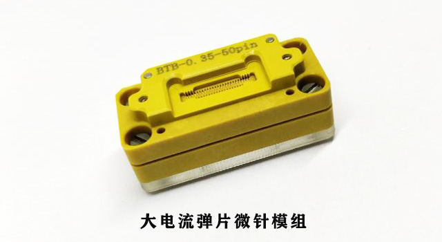 关于弹片微针模组在锂电池测试中的应用