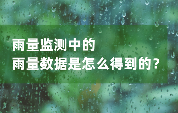 脉冲型翻斗式雨量计是什么,它的工作原理是怎样的