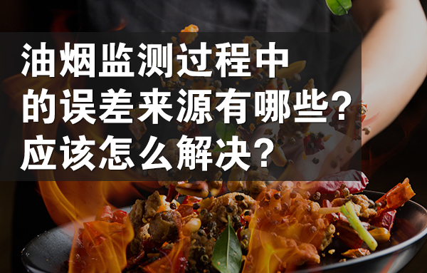 分析油烟监测过程中的误差来源以及解决方案的介绍