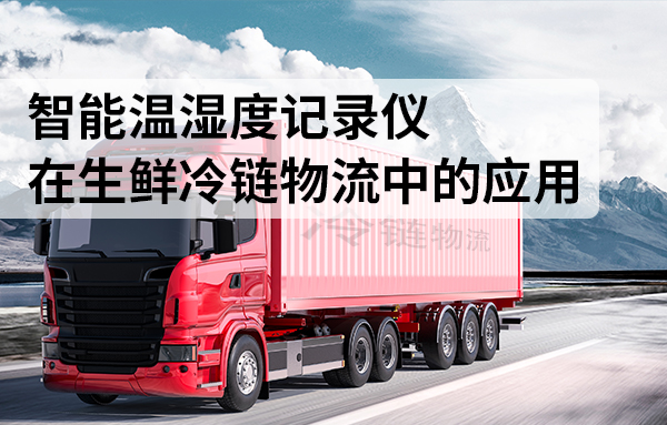 智能温湿度记录仪在生鲜冷链物流中的作用是什么