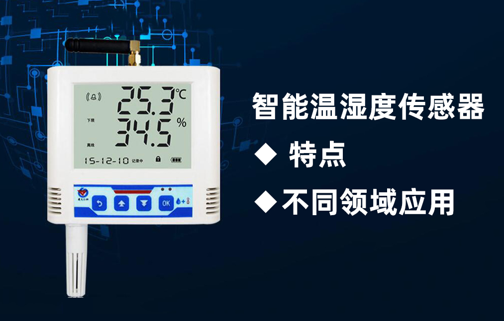 智能温湿度传感器的特点是什么,它的应用有哪些