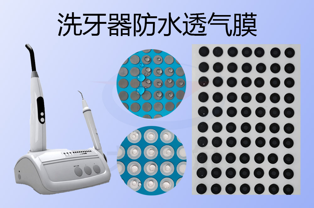 潔牙儀防水透氣膜是如何實現洗牙器的IPX7防水