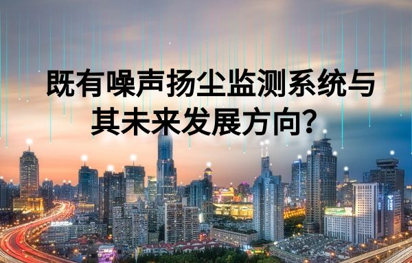 扬尘监测系统的未来发展方向将会是怎样的