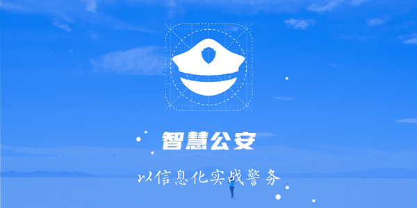 智慧公安已逐渐成为新一轮全球发展和城市发展的新潮...