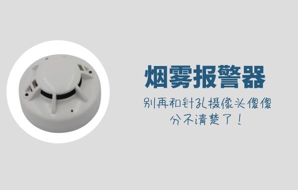 煙霧報警器和針孔攝像頭之間的區別是什么