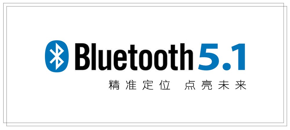蓝牙技术联盟正式公布了蓝牙5.1版本的核心规范