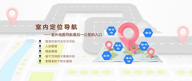 关于室内外融合一体化智能定位技术的介绍