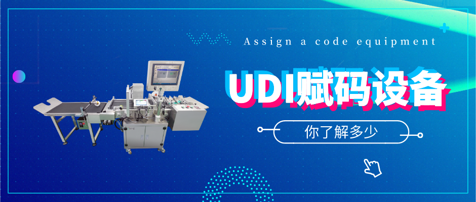 UDI医疗器械唯一标识系统:身边的UDI专家