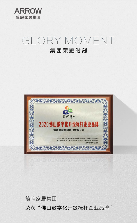 智能家居发力 箭牌家居集团荣获佛山数字化升级标杆...