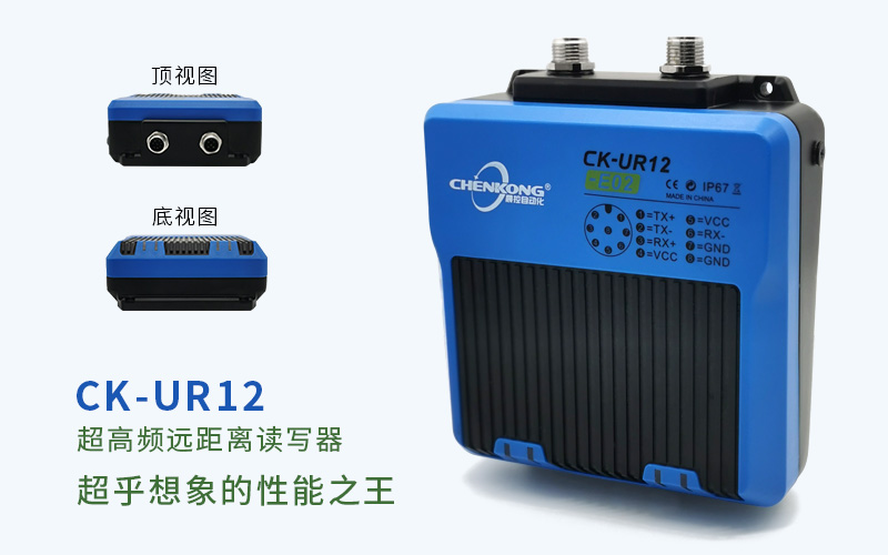 超高频读卡器CK-UR12:可轻松掌握生产状态
