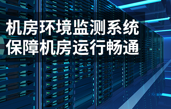机房环境监测系统的应用可保障机房的流畅运行