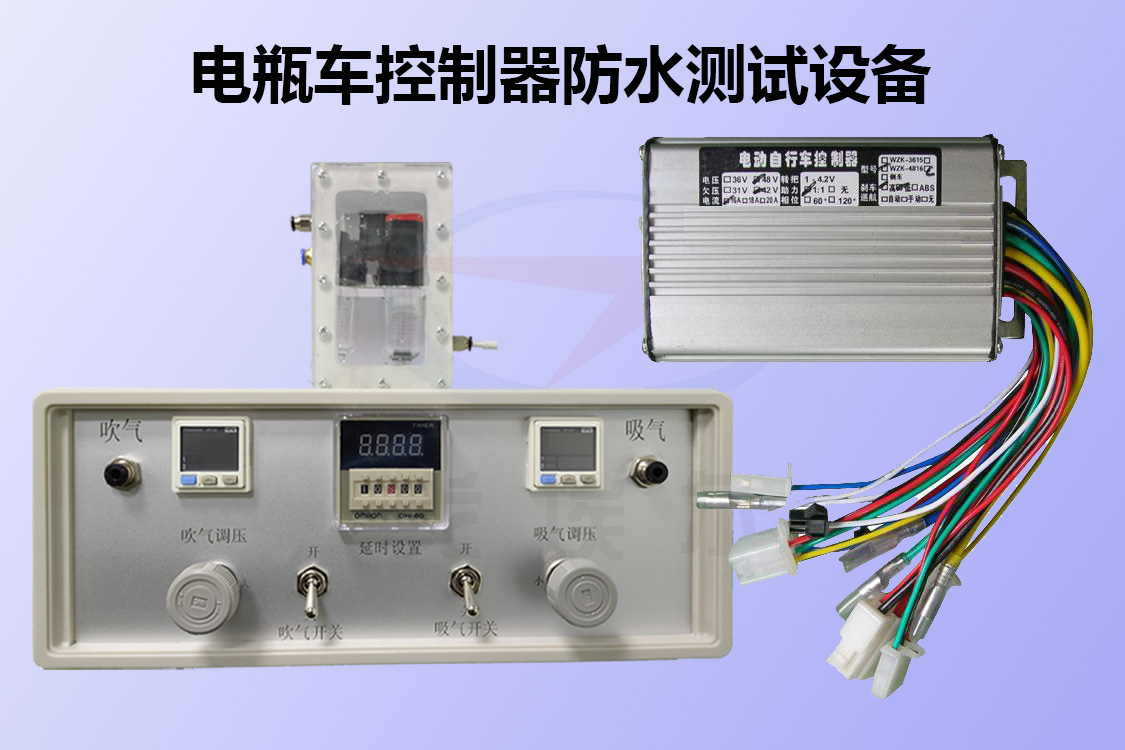 电瓶车控制器防水测试设备如何实现IP67级防水