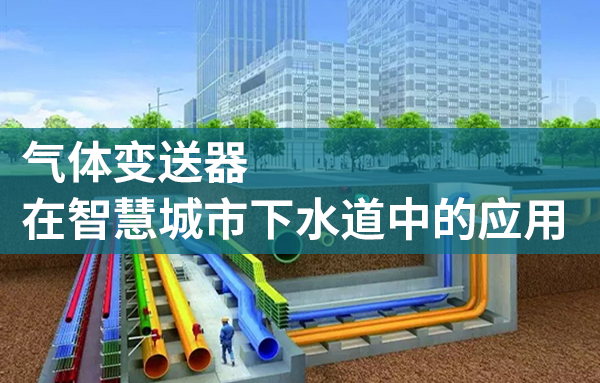 关于气体变送器在智慧城市下水道中的应用