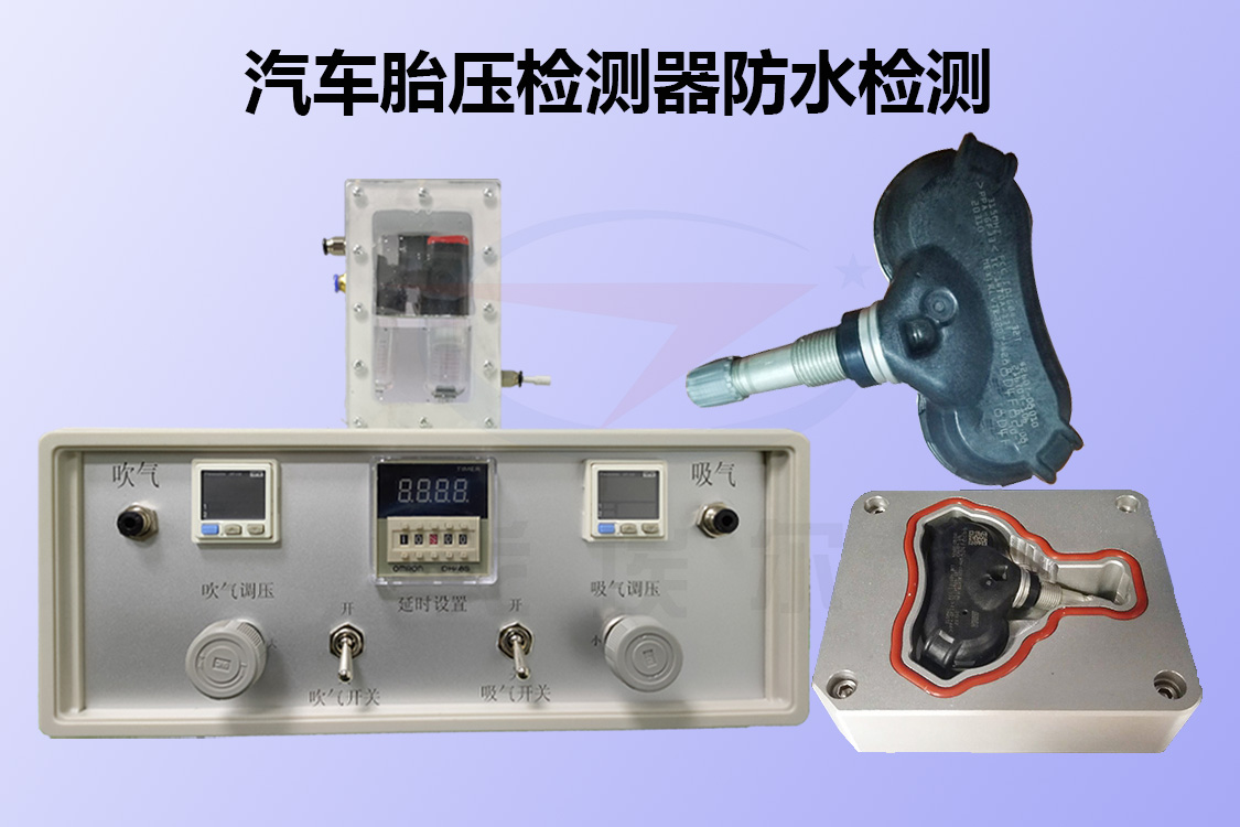 汽车胎压检测器防水测试机防水检测的解决方案
