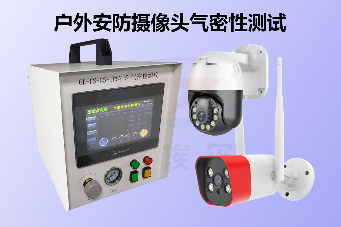 户外安防摄像头气密性测试是如何做到的