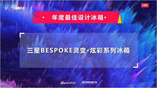 新浪科技风云榜揭晓,三星BESPOKE灵变·炫彩...
