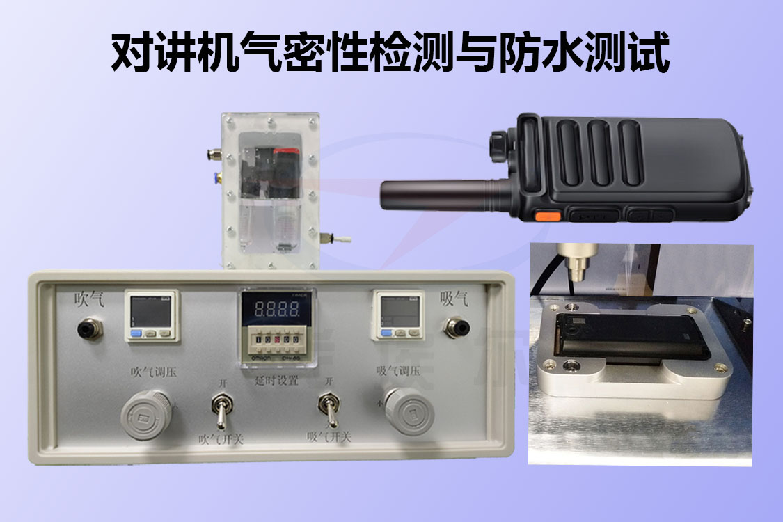 浅谈对讲机气密性检测仪与对讲机防水测试