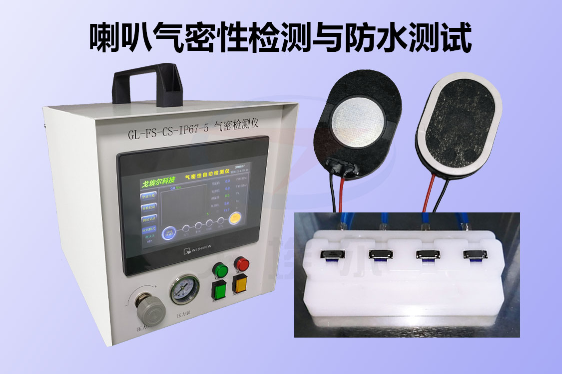 喇叭气密性检测仪能够快速测试喇叭的防水性能