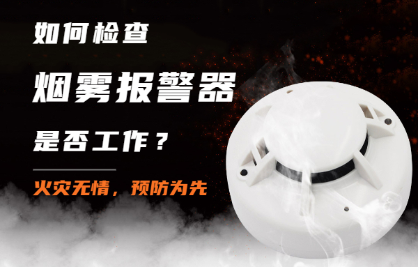 我们该如何检查烟雾报警器是否属于正常工作