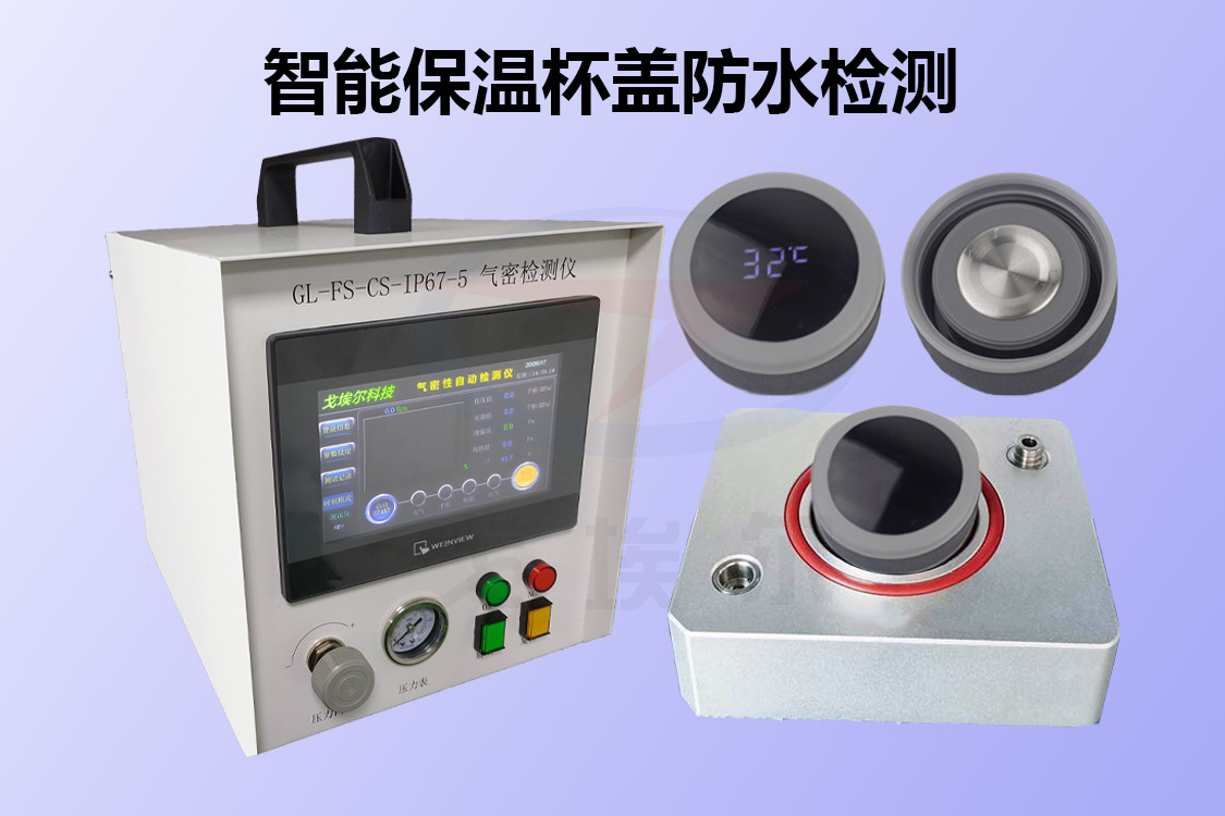 智能保温杯盖防水检测是如何做到的
