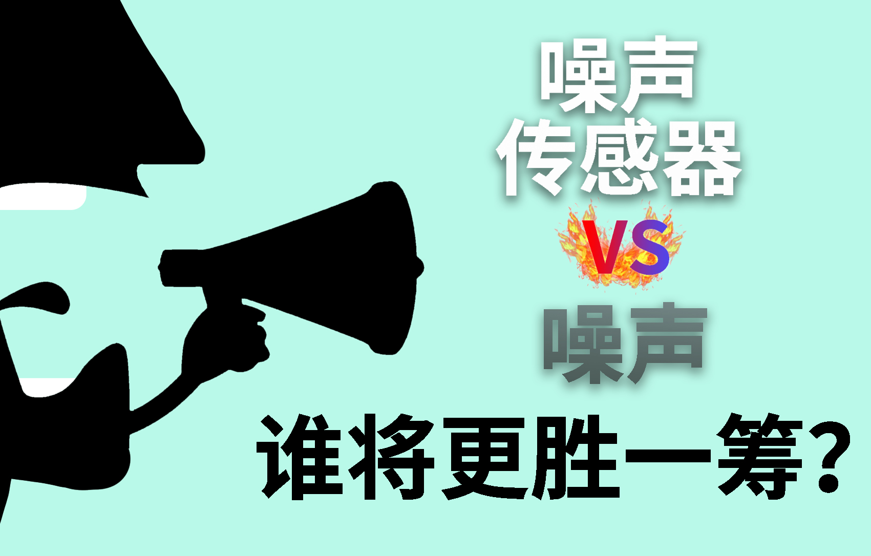 噪声传感器对比工业车间噪声谁将更胜一筹