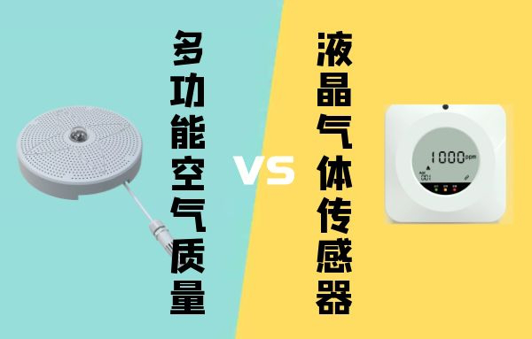 多功能空气质量传感器和液晶气体传感器之间的区别