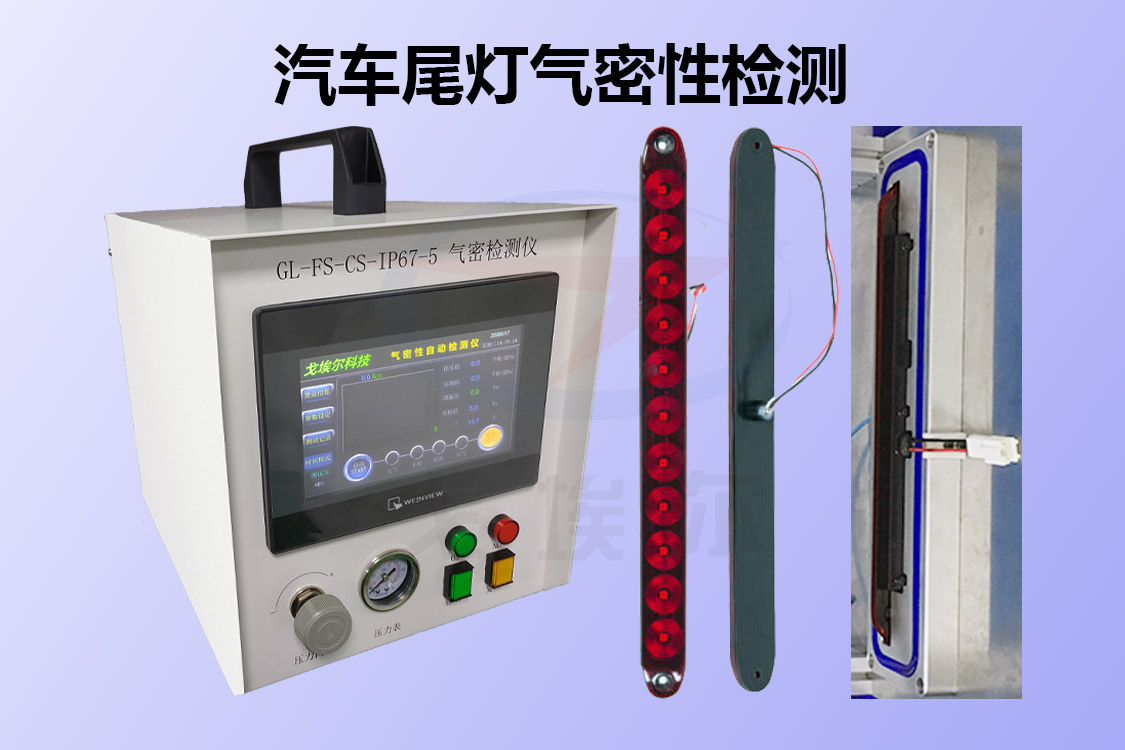 汽车尾灯气密性检测是如何做到的