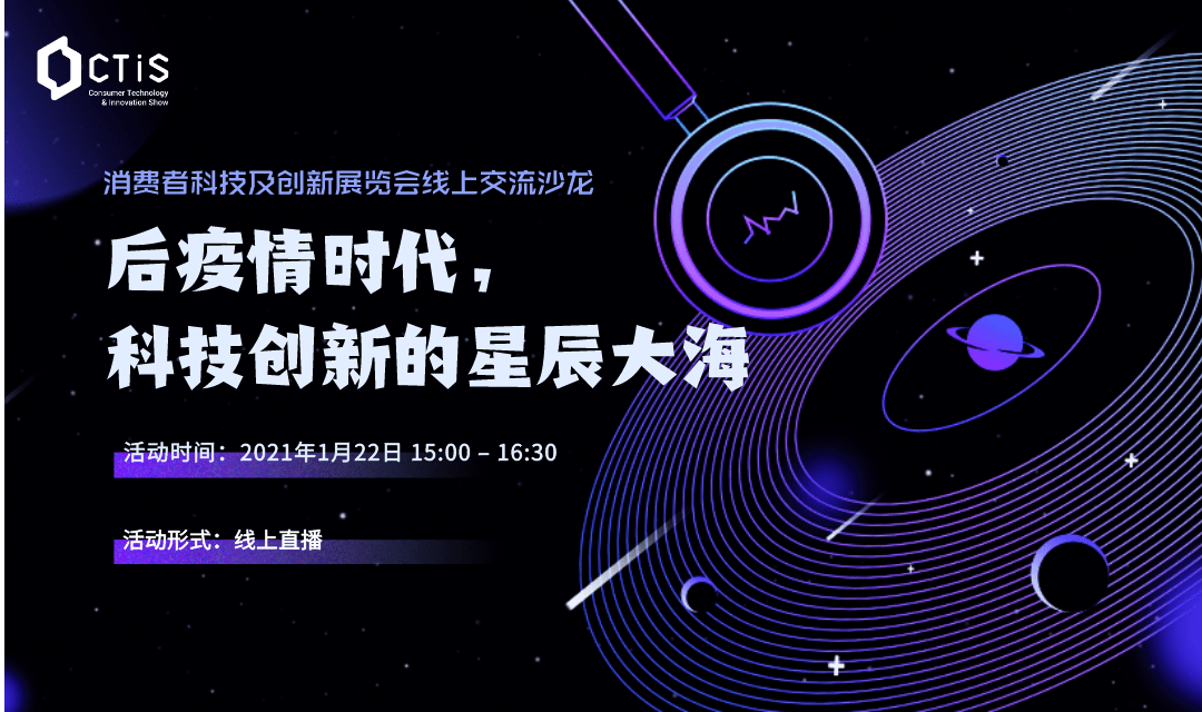 消费者科技及创新展览会线上交流沙龙已成功举办