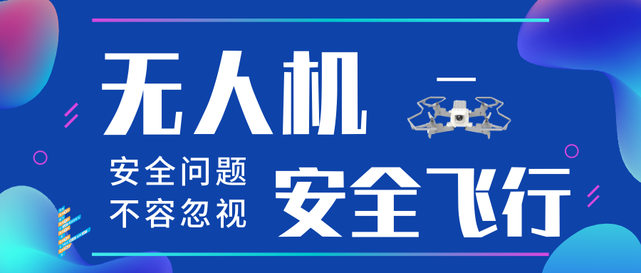 怎样使无人机安全飞行 无人机大牛都会注意这些方面