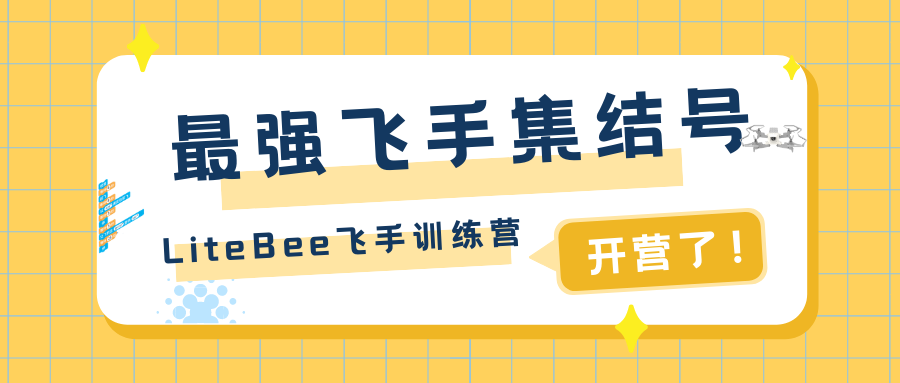 什么是飞手训练营? 最强飞手集结号挑战LiteB...