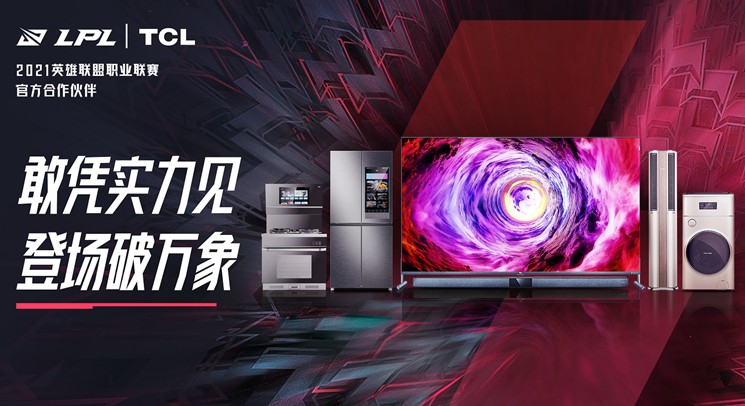 TCL联手英雄联盟职业联赛共创全新电竞里程碑时刻