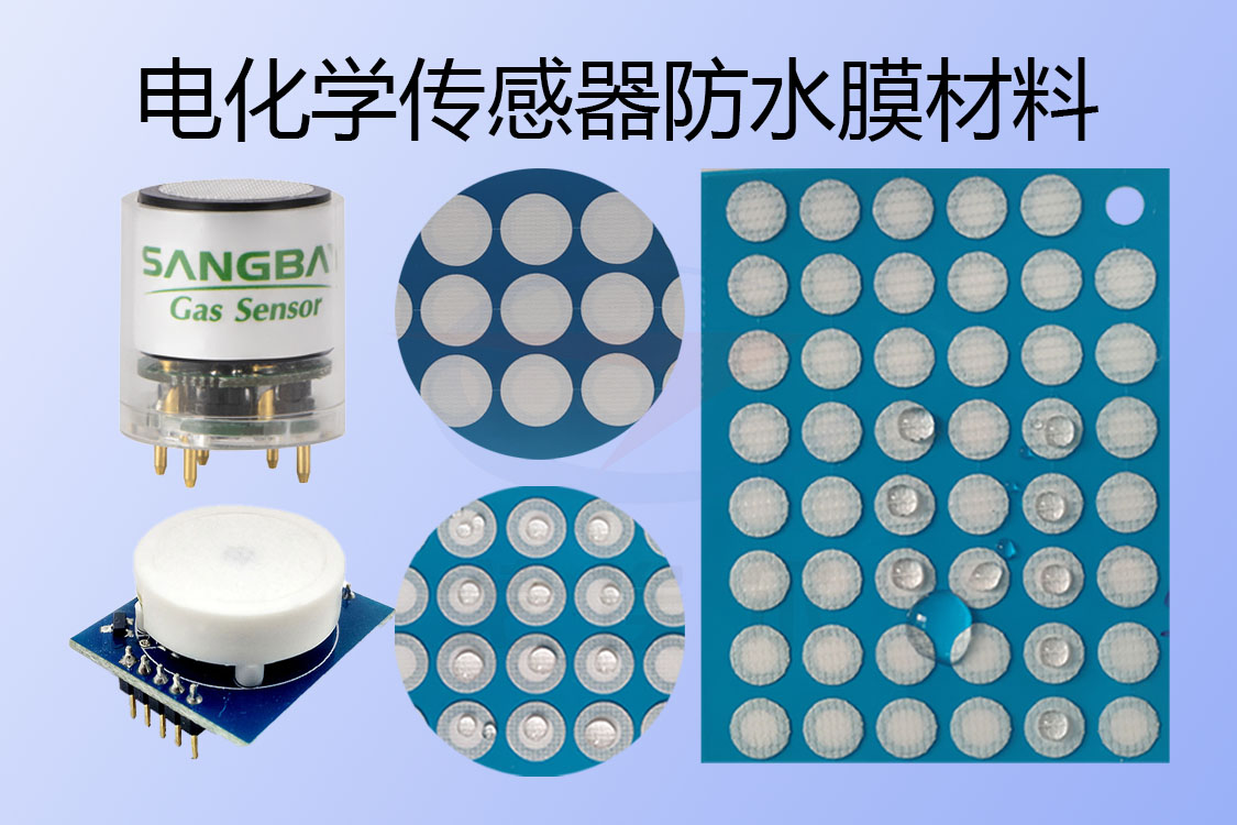 ePTFE电化学传感器防水膜材料的优势分析