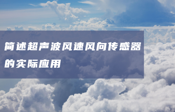 超声波风速风向传感器的实际应用是怎样的